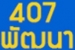 407 Pattana