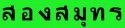 Win Song Samut