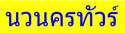 Nava Nakorn Tour